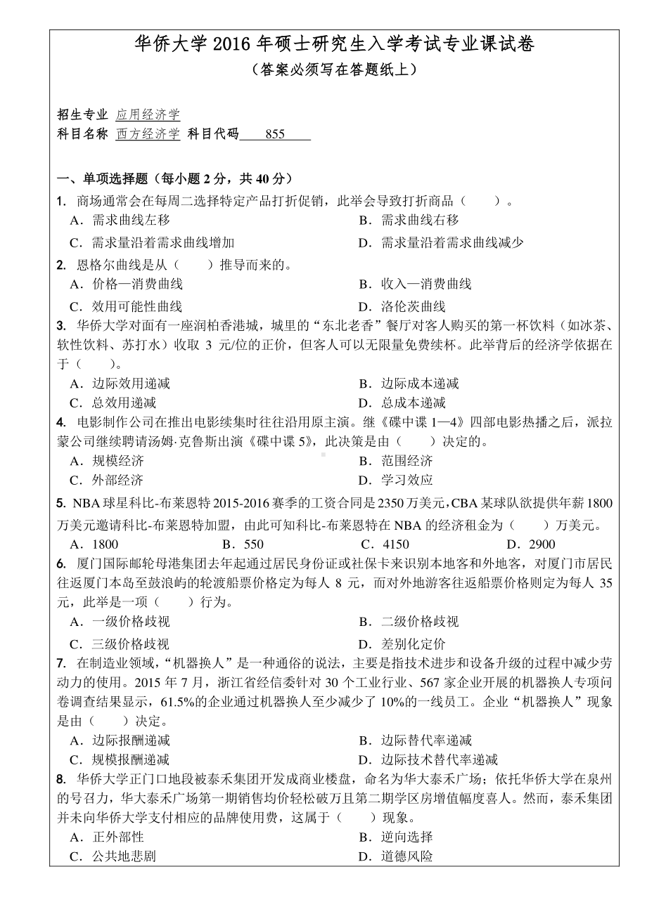 2016年华侨大学考研专业课试题855西方经济学.pdf_第1页