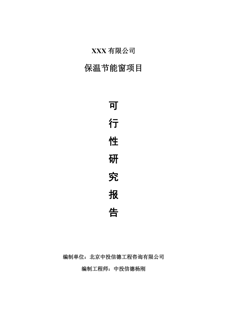 保温节能窗项目可行性研究报告建议书案例.doc_第1页