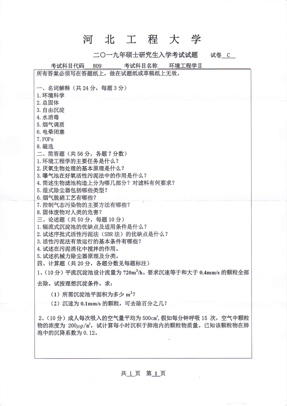 2019年河北工程大学考研专业课试题环境工程学Ⅱ.pdf_第1页