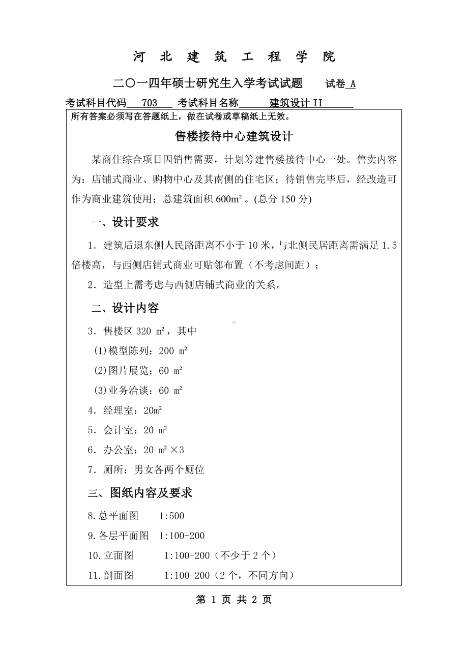 2014年河北建筑工程学院考研专业课试题703建筑设计Ⅱ.pdf_第1页