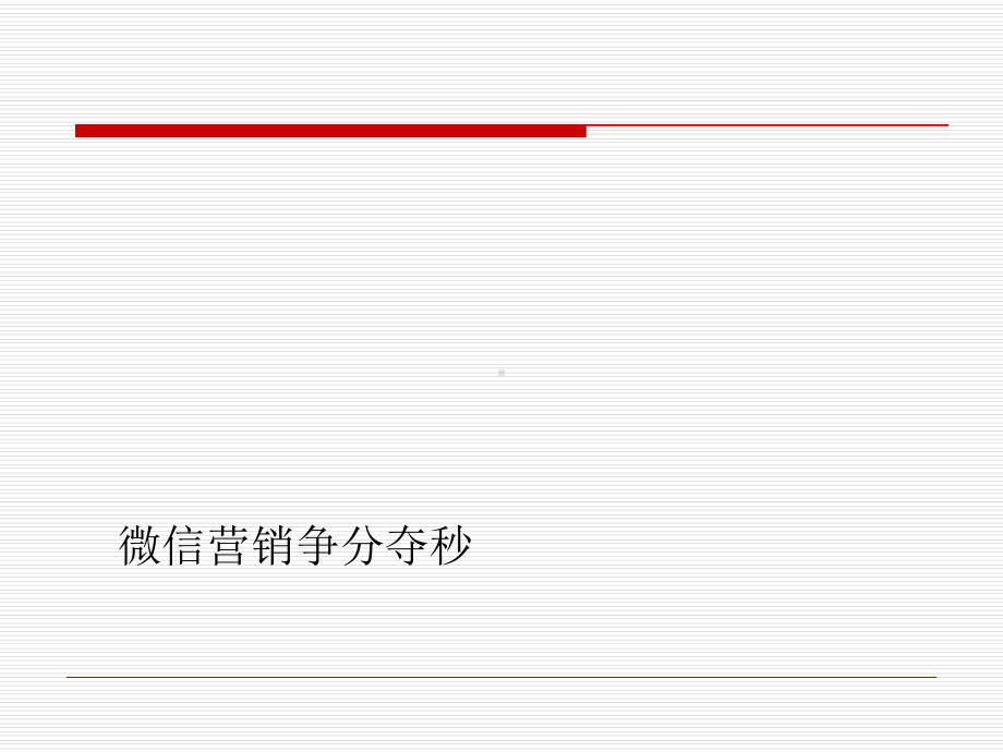 微信营销培训课件.ppt_第3页