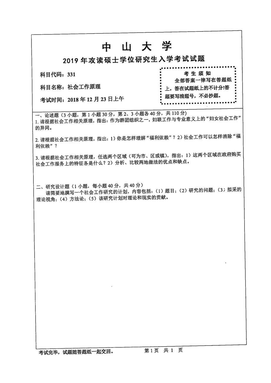 2019年中山大学考研专业课试题331社会工作原理.pdf_第1页