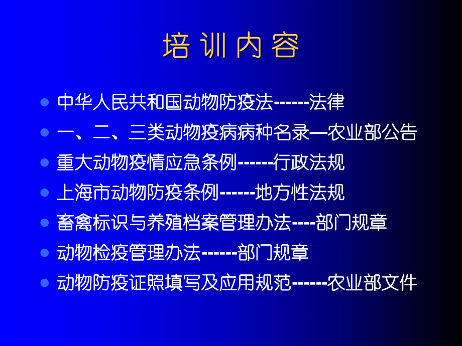 动物防疫法律法规培训-PPT课件.ppt_第2页