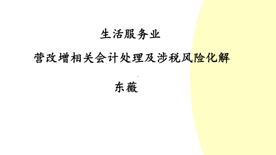 (课件)-5-6面生活服务业营改增会计核算及税务处理.ppt.ppt_第1页