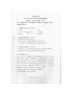 2019年中央财经大学考研专业课试题437社会作实务.doc