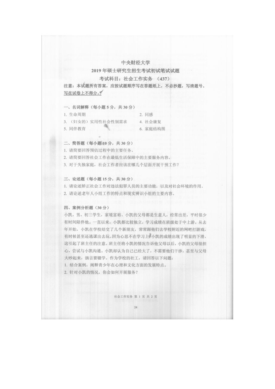 2019年中央财经大学考研专业课试题437社会作实务.doc_第1页