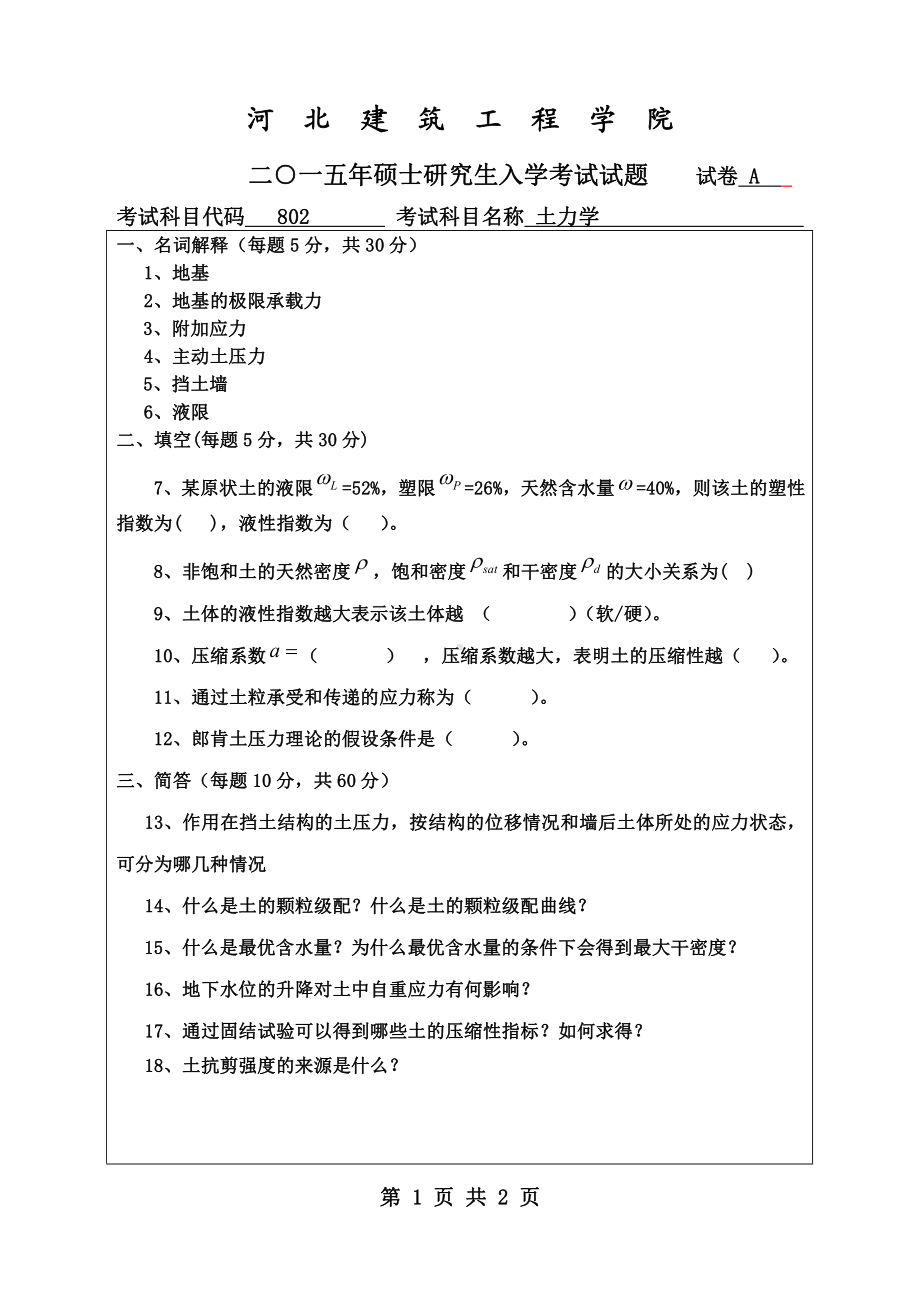 2015年河北建筑工程学院考研专业课试题802土力学.pdf_第1页