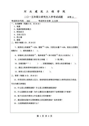 2015年河北建筑工程学院考研专业课试题802土力学.pdf