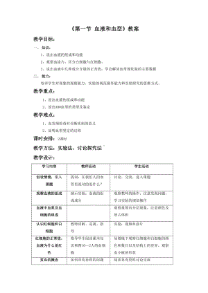 第10章《第一节 血液和血型》教案5.doc