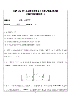 2016年华侨大学考研专业课试题841光学.pdf