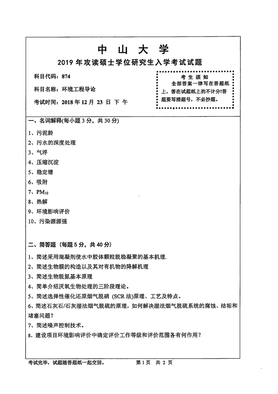 2019年中山大学考研专业课试题874环境工程导论.pdf_第1页