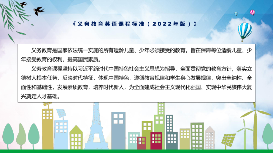 宣传教育2022年《英语》新课标PPT课件解析《义务教育英语课程标准（2022年版）》.pptx_第2页