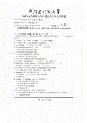 2019年河南师范大学考研专业课试题848信息技术基础.pdf