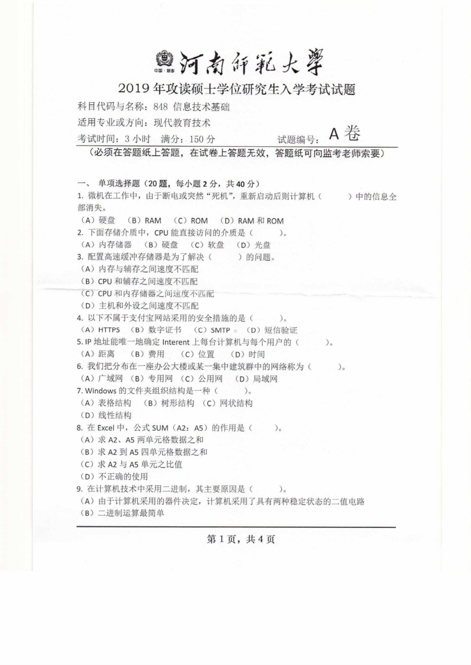 2019年河南师范大学考研专业课试题848信息技术基础.pdf_第1页