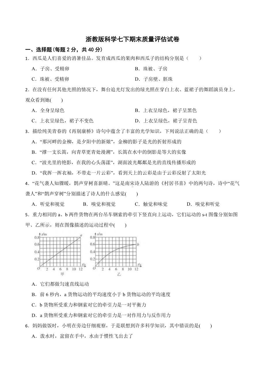 科学七下期末质量评估试卷.pdf_第1页