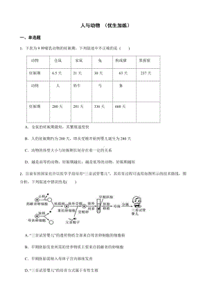 浙教版科学七下期末复习阶梯训练：人与动物（优生加练）及答案.docx