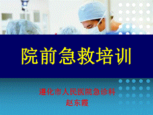 院前急救课件.ppt.ppt