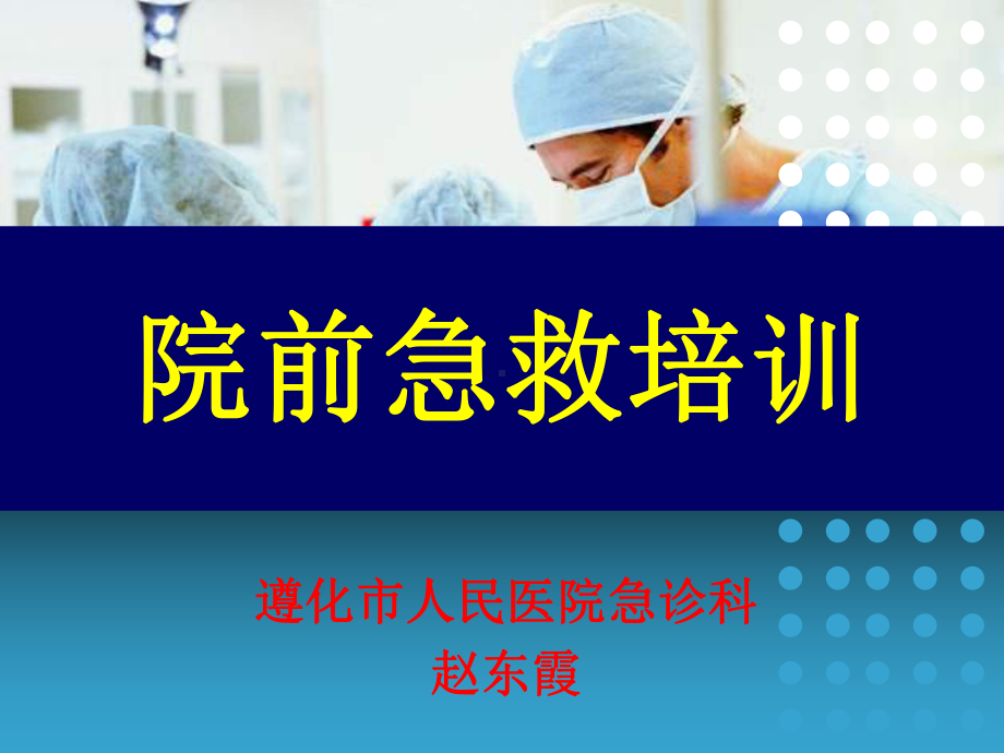 院前急救课件.ppt.ppt_第1页