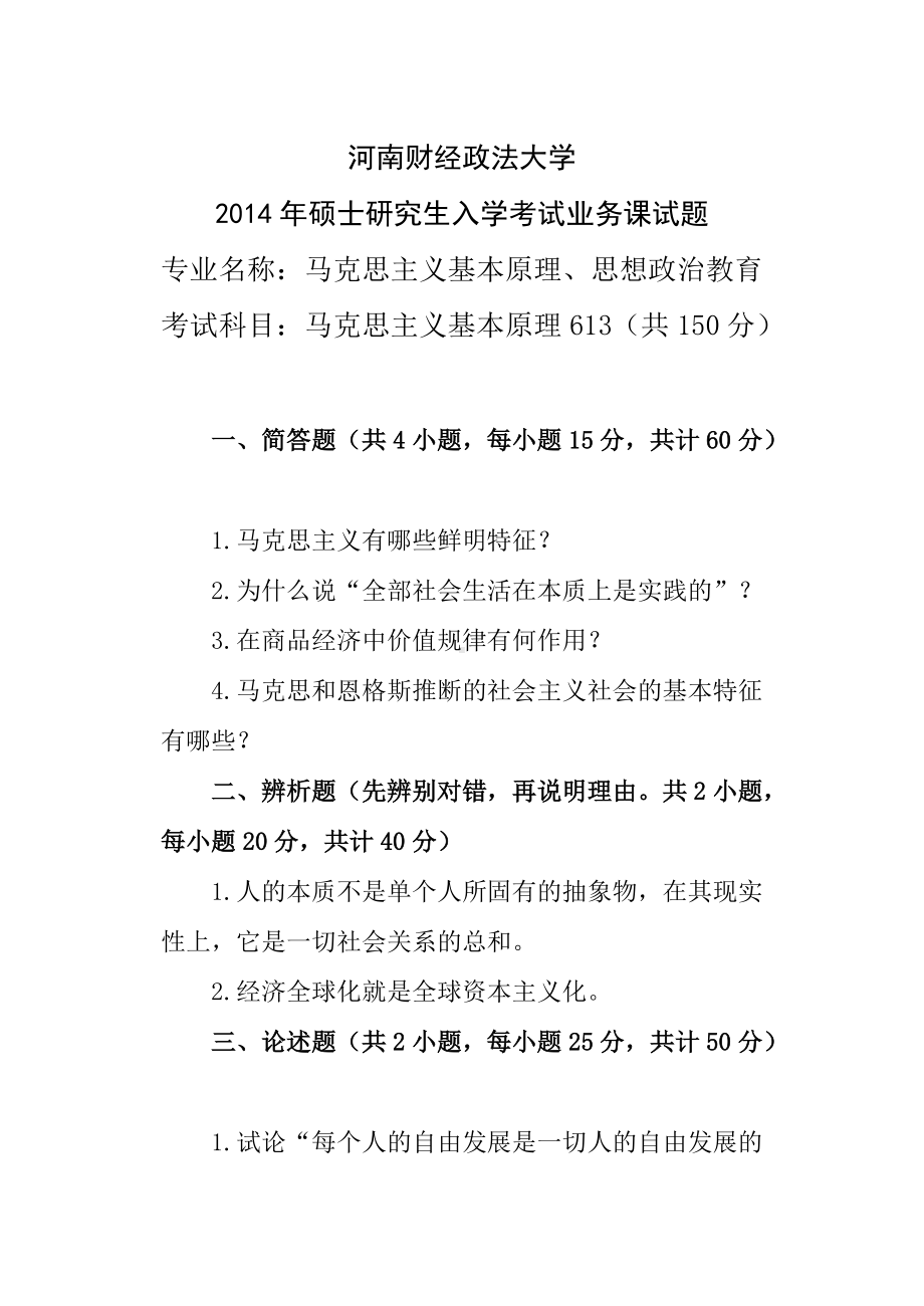 2014年河南财经政法大学考研专业课试题马克思主义原理试题.doc_第1页