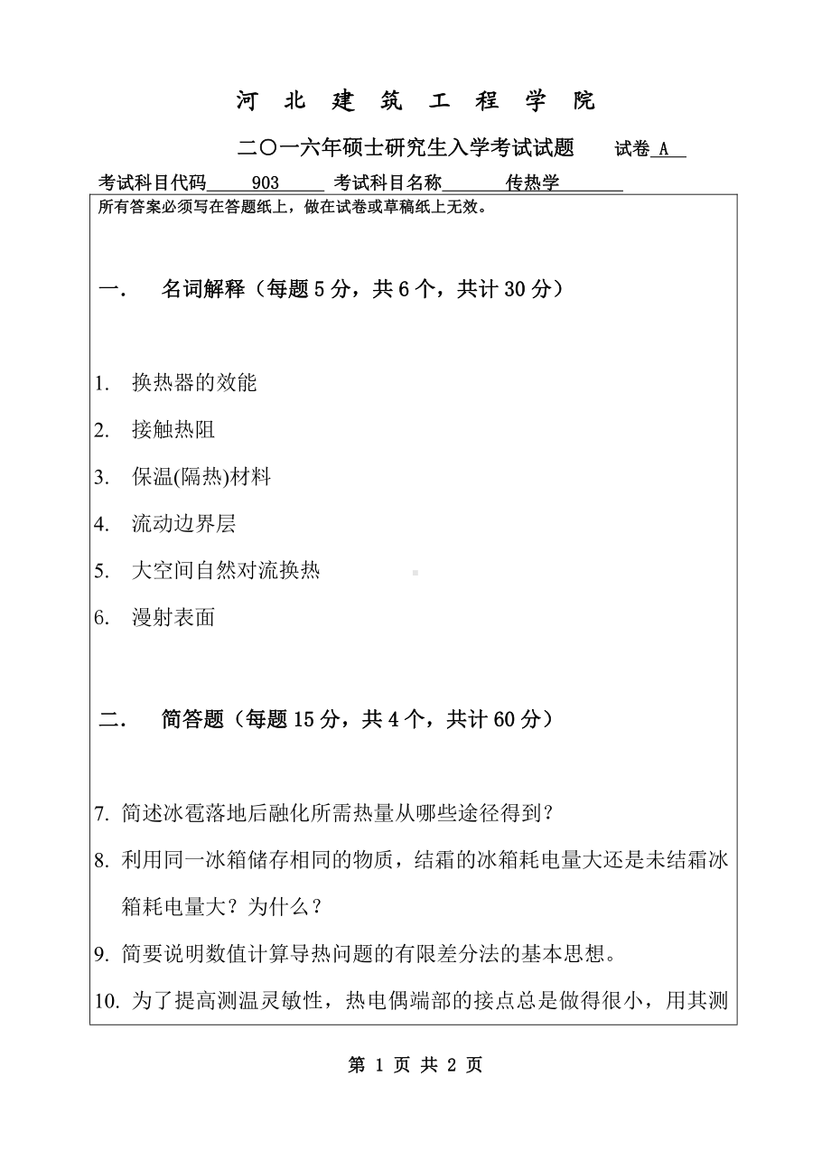 2016年河北建筑工程学院考研专业课试题903传热学.pdf_第1页