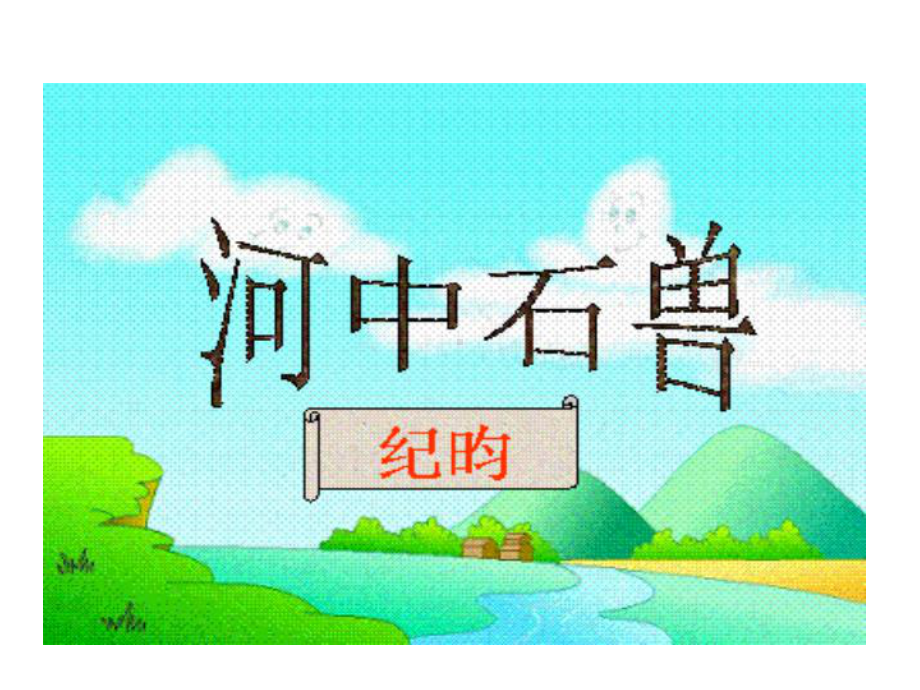 河中石兽PPT课件29(微课件)-人教版-(共24张PPT).ppt_第2页