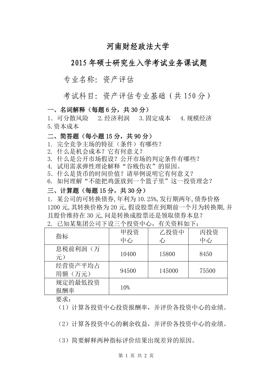 2015年河南财经政法大学考研专业课试题436资产评估专业基础.doc_第1页