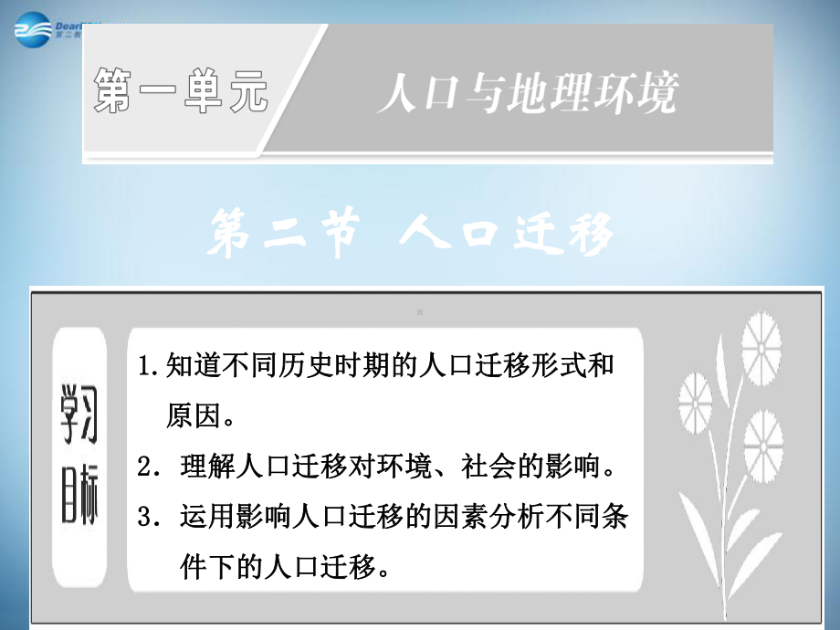 2015高中地理 第一单元 第二节 人口迁移与人口流动课件 鲁教版必修2.ppt_第1页