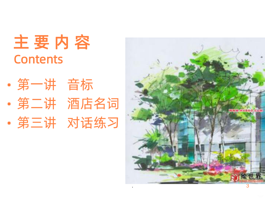 酒店英语口语ppt课件.ppt（无音频视频）_第3页