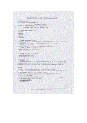 2016年桂林理工大学考研专业课试题840设计综合（含快题设计）.docx