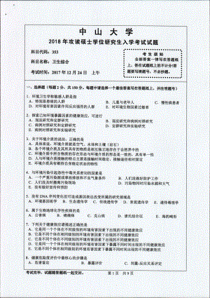 2018年中山大学考研专业课试题卫生综合2018.pdf