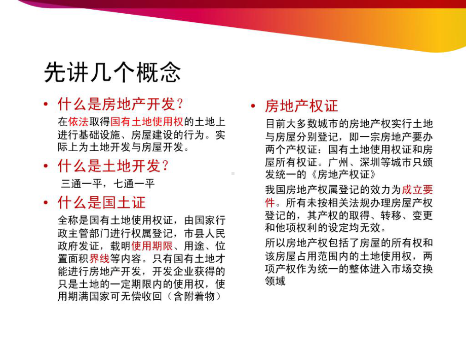 开发报建流程和技巧培训课件(PPT51页).ppt_第2页