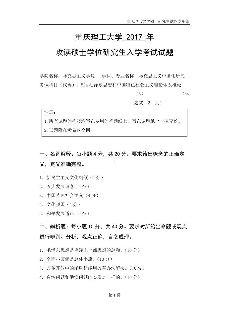 2017年重庆理工大学考研专业课试题824毛中特2017A.doc_第1页