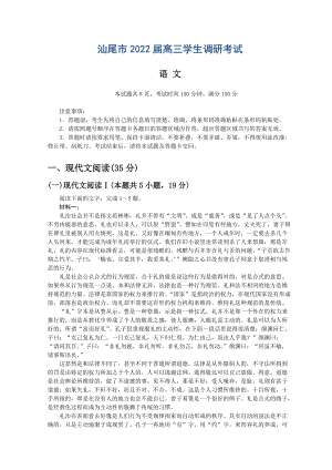 2022届广东省汕尾市高三上学期期末调研考试 语文 试题（含答案）.doc