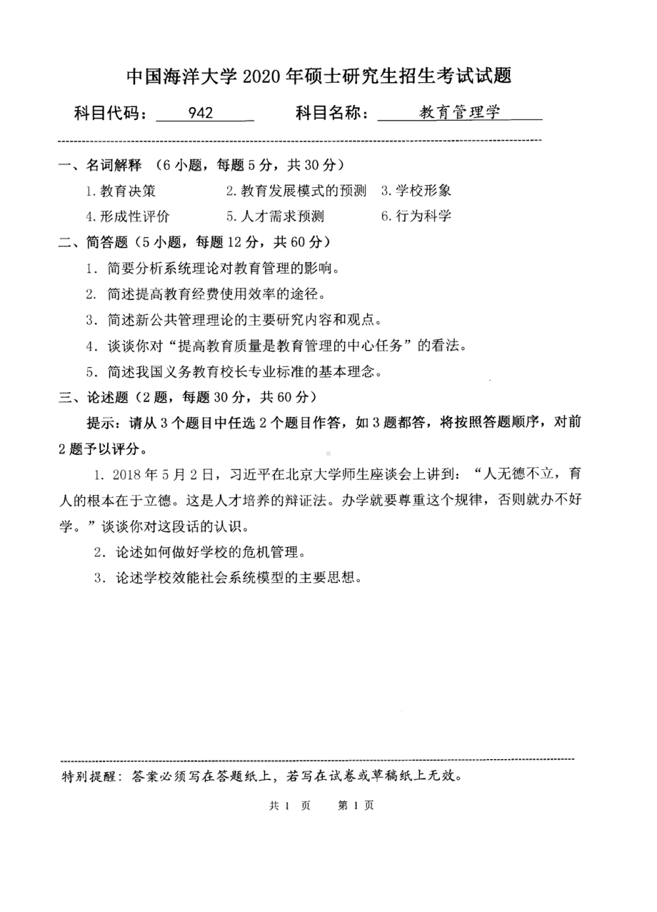 2020年中国海洋大学硕士考研真题942教育管理学.pdf_第1页