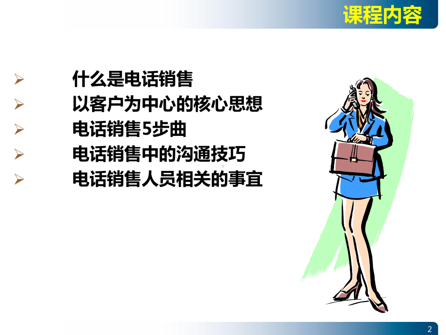 电话销售的基本知识-PPT课件.ppt_第2页