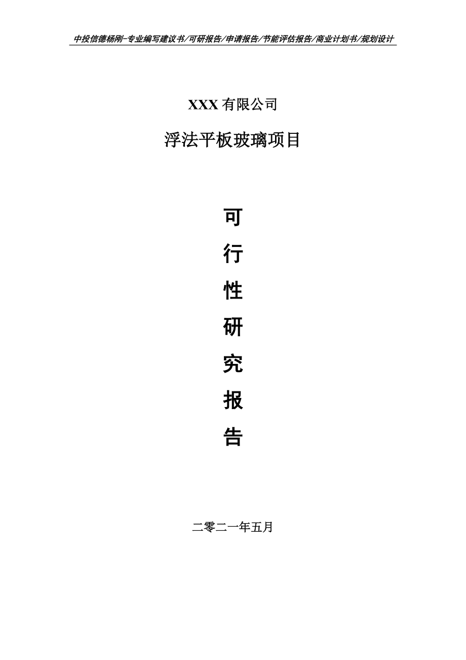 浮法平板玻璃项目可行性研究报告建议书案例.doc_第1页