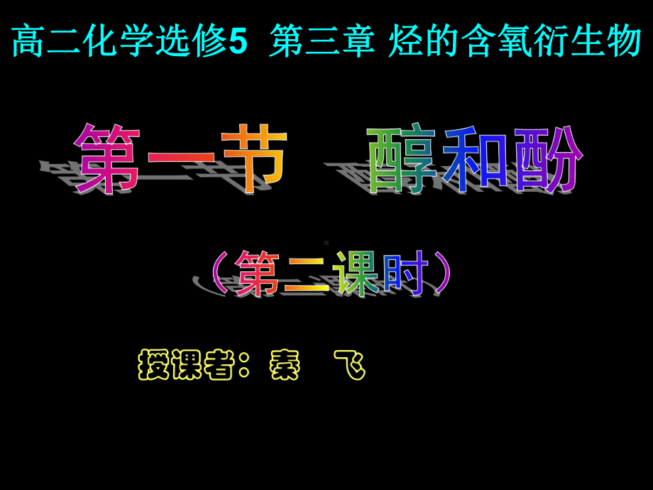 醇和酚精选教学PPT课件.ppt_第1页