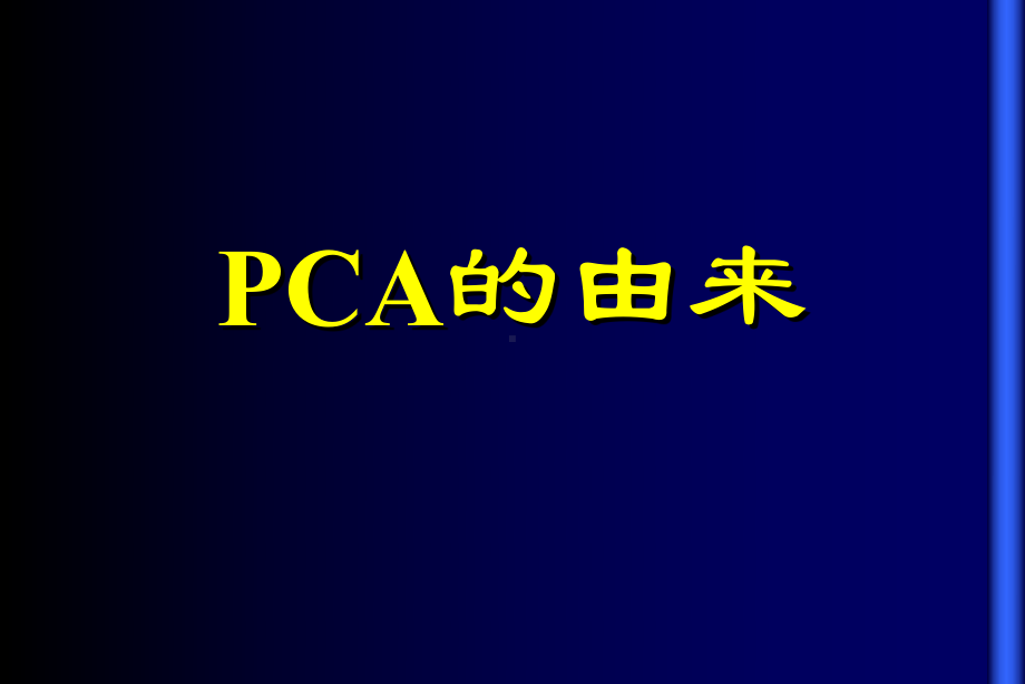 PCA的进展-PPT课件.ppt_第3页