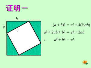 拼图与勾股定理6种PPT课件.ppt