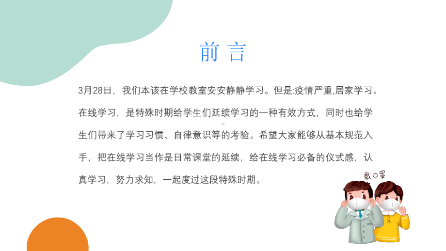 疫情居家上课注意事项疫情网课学习主题学习.pptx_第2页