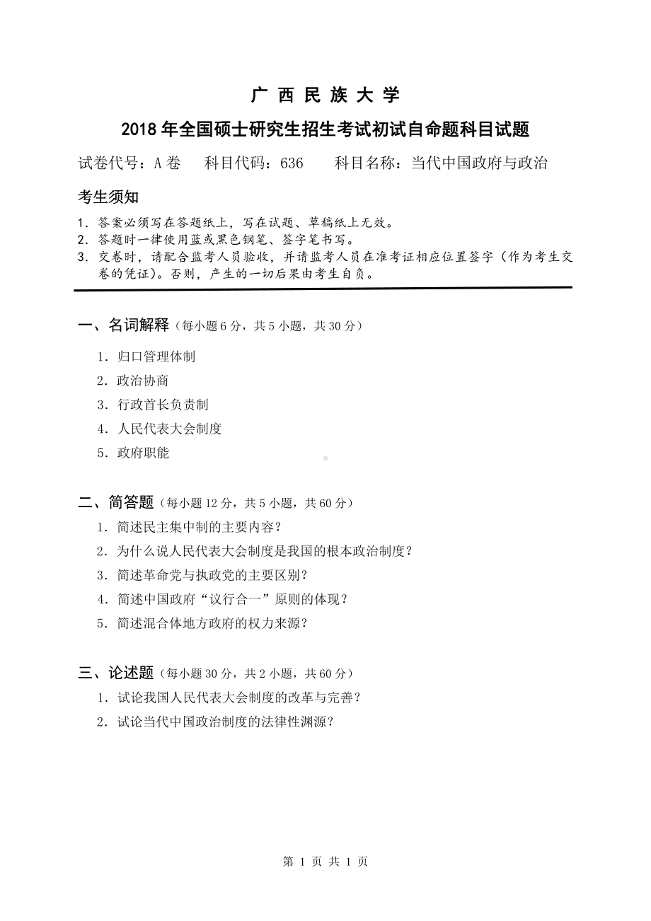 2018年广西民族大学考研专业课试题636当代中国政府与政治.pdf_第1页