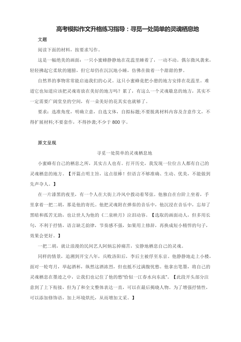 高考模拟作文升格练习指导：寻觅一处简单的灵魂栖息地.docx_第1页