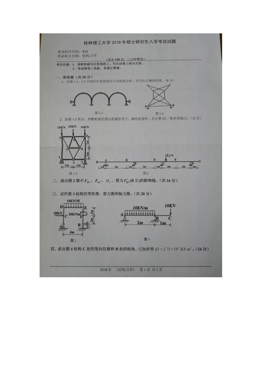 2018年桂林理工大学考研专业课试题834结构力学.docx_第1页