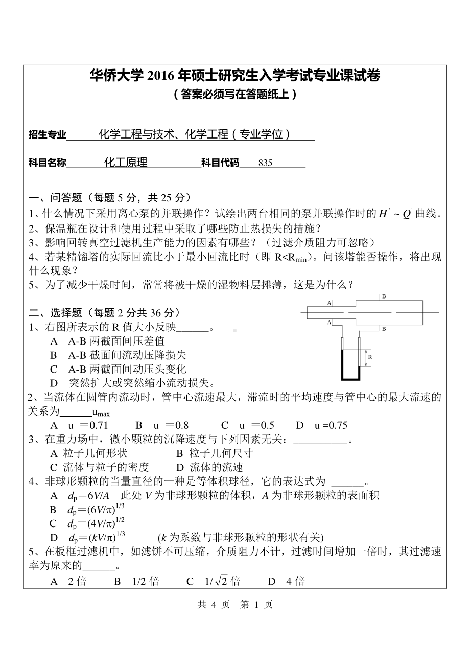 2016年华侨大学考研专业课试题835化工原理.pdf_第1页