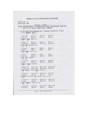 2015年桂林理工大学考研专业课试题241日语.doc