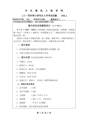 2014年河北建筑工程学院考研专业课试题501建筑设计Ⅰ.pdf