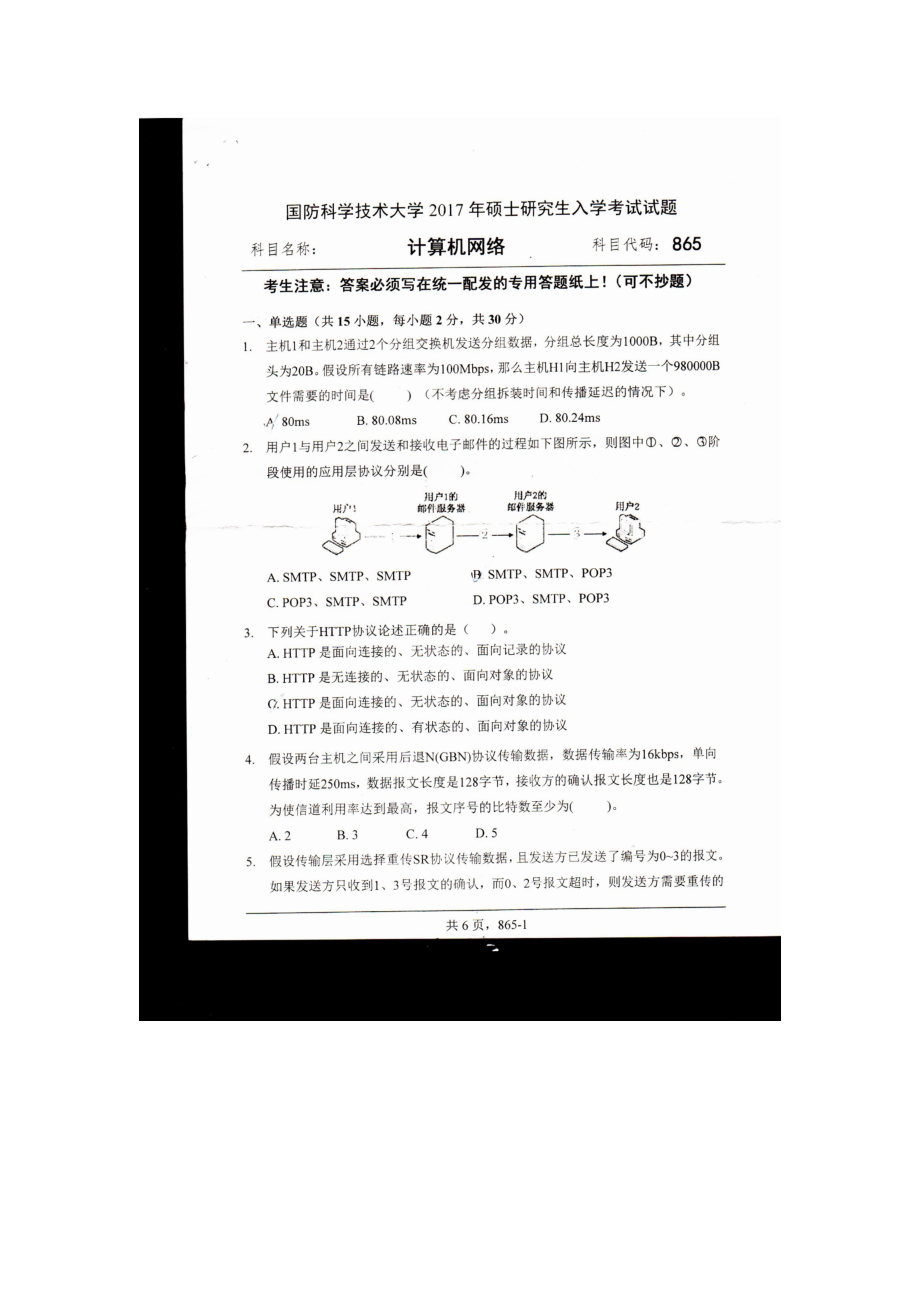 2017年国防科技大学考研专业课试题865计算机网网络.docx_第1页