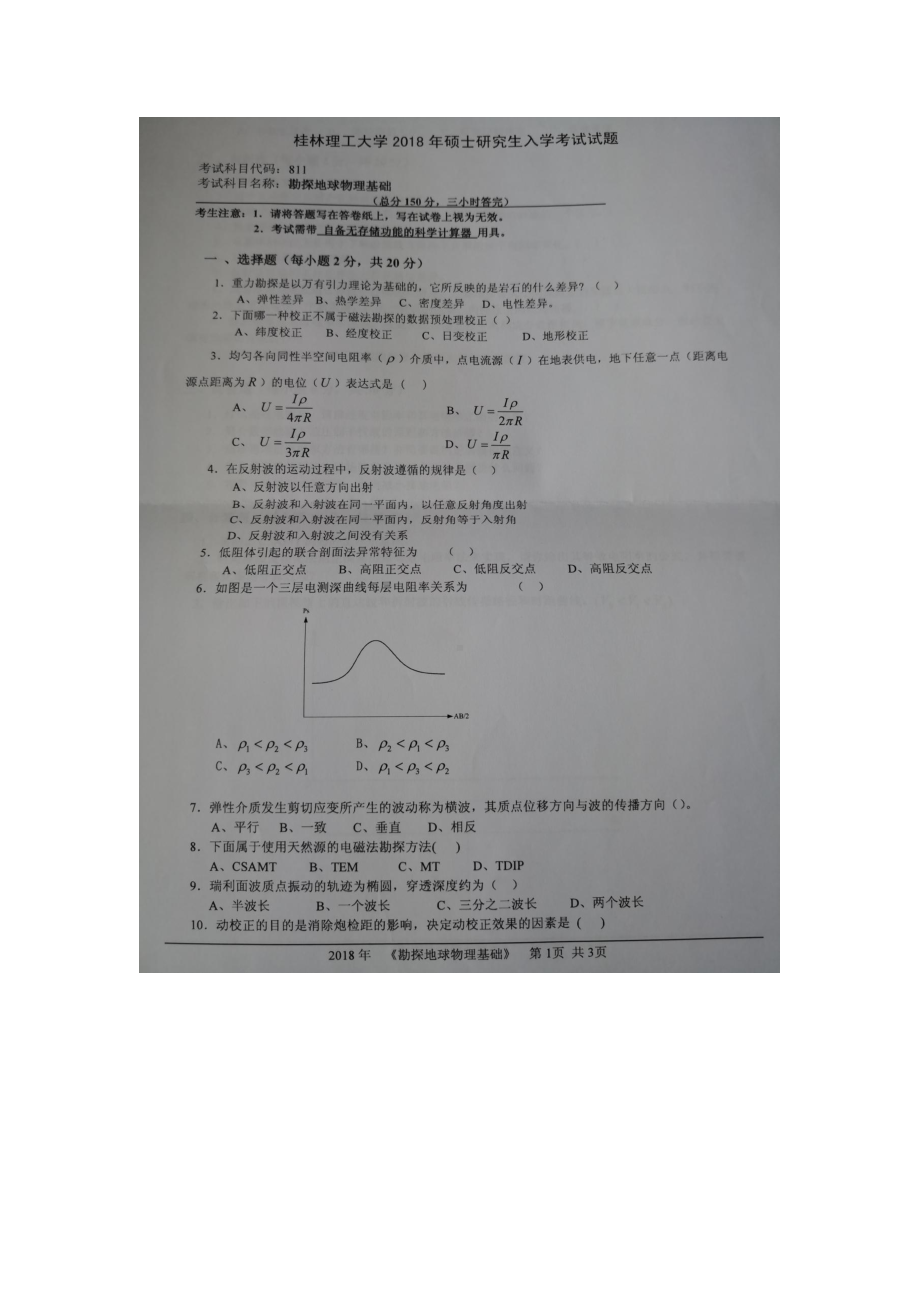 2018年桂林理工大学考研专业课试题811勘探地球物理基础.docx_第1页