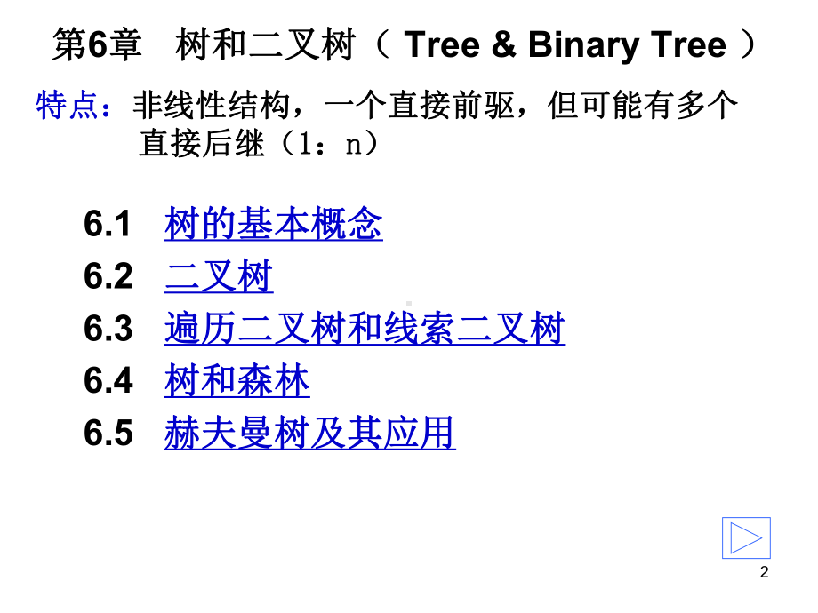 数据结构课件-铜陵学院.ppt_第2页