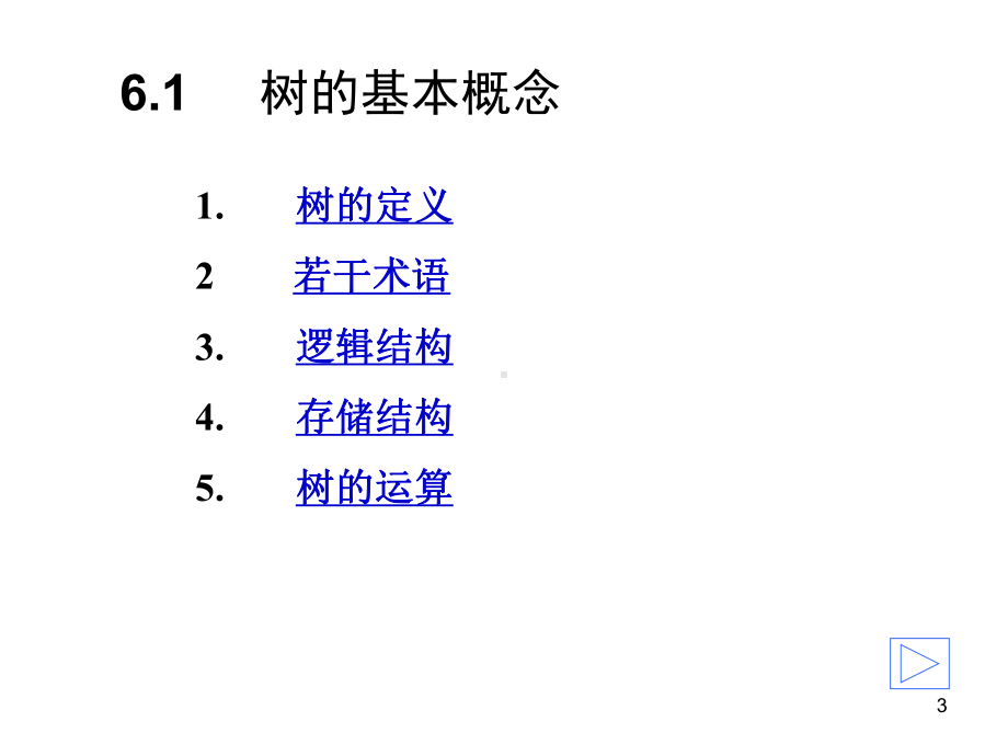 数据结构课件-铜陵学院.ppt_第3页